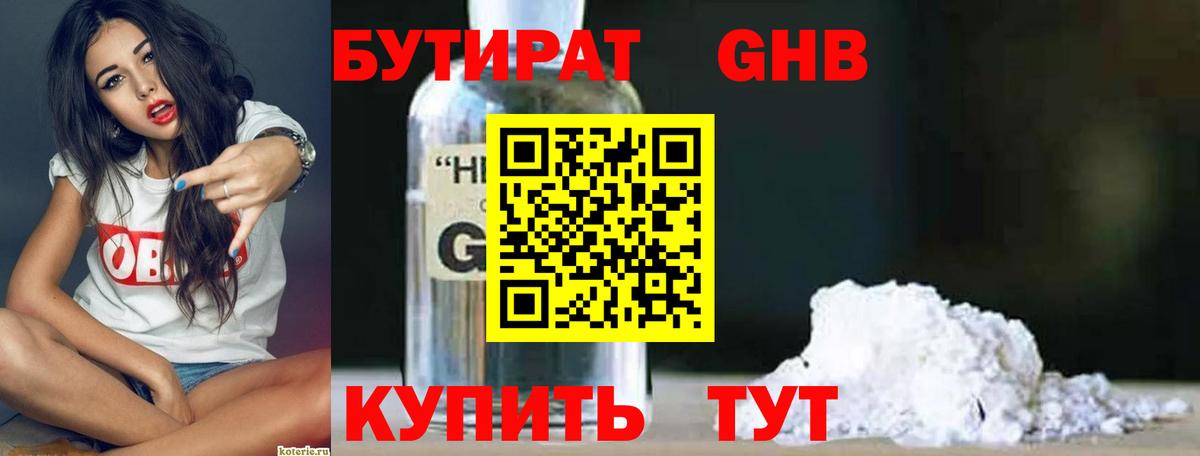 Бутират 99%  Вход с VPN  Феодосия 